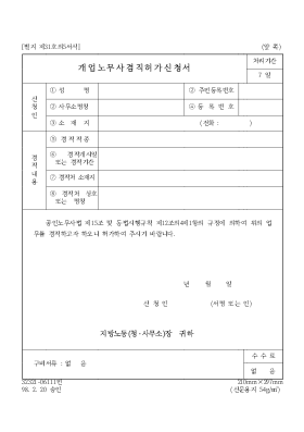 개업노무사겸직허가신청서 개업노무사겸직허가신청서